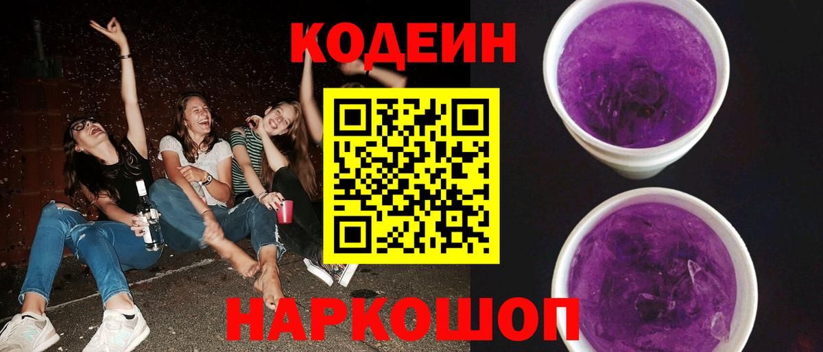 Codein Purple Drank  Вход с VPN  Кодеиновый сироп Lean напиток Lean (лин)  Кемерово 