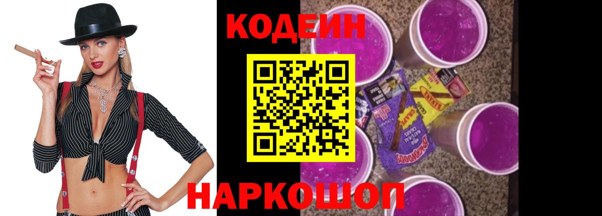 Codein Purple Drank  Кемерово  где продают наркотики  Codein напиток Lean (лин) 